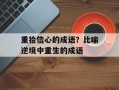 重拾信心的成语？比喻逆境中重生的成语