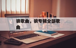 狼歌曲，狼专辑全部歌曲