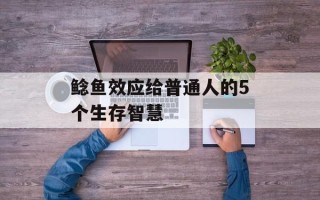 鲶鱼效应给普通人的5个生存智慧