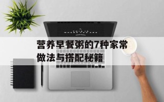 营养早餐粥的7种家常做法与搭配秘籍