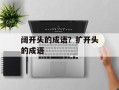 阔开头的成语？扩开头的成语