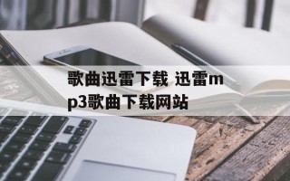 歌曲迅雷下载 迅雷mp3歌曲下载网站