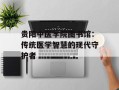 贵阳中医学院图书馆：传统医学智慧的现代守护者