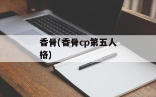 香骨(香骨cp第五人格)