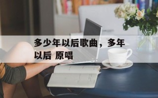 多少年以后歌曲，多年以后 原唱