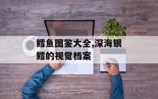 鳕鱼图鉴大全,深海银鳕的视觉档案
