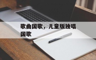 歌曲国歌，儿童版独唱国歌