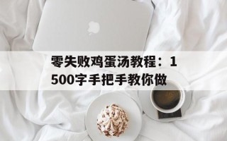 零失败鸡蛋汤教程：1500字手把手教你做