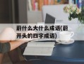 蔚什么大什么成语(蔚开头的四字成语)