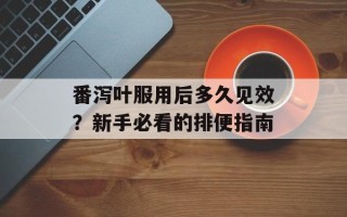 番泻叶服用后多久见效？新手必看的排便指南