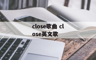 close歌曲 close英文歌