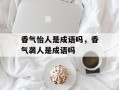 香气怡人是成语吗，香气袭人是成语吗