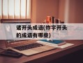 诸开头成语(炸字开头的成语有哪些)