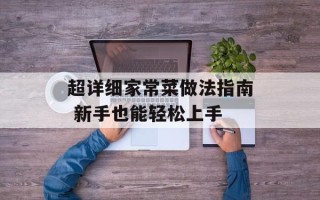 超详细家常菜做法指南 新手也能轻松上手