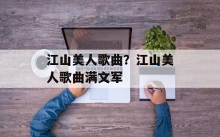 江山美人歌曲？江山美人歌曲满文军