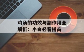 鸡汤的功效与副作用全解析：小白必看指南
