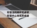 形容活的精彩的成语，形容内心充实的成语