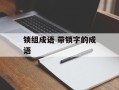 锁组成语 带锁字的成语