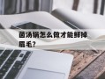 菌汤锅怎么做才能鲜掉眉毛？