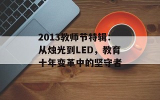 2013教师节特辑：从烛光到LED，教育十年变革中的坚守者