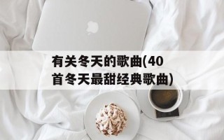 有关冬天的歌曲(40首冬天最甜经典歌曲)