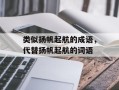 类似扬帆起航的成语，代替扬帆起航的词语