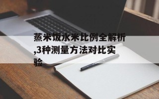 蒸米饭水米比例全解析,3种测量方法对比实验
