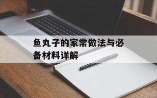 鱼丸子的家常做法与必备材料详解