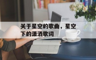 关于星空的歌曲，星空下的潇洒歌词