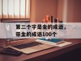 第二个字是金的成语，带金的成语100个
