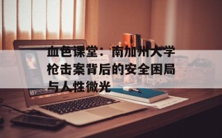 血色课堂：南加州大学枪击案背后的安全困局与人性微光