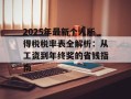 2025年最新个人所得税税率表全解析：从工资到年终奖的省钱指南