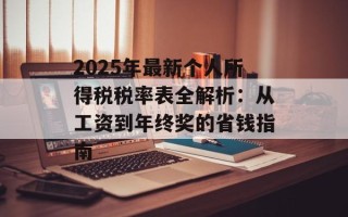 2025年最新个人所得税税率表全解析：从工资到年终奖的省钱指南