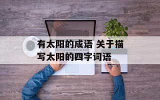 有太阳的成语 关于描写太阳的四字词语