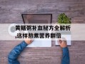 黄鳝粥补血秘方全解析,这样熬煮营养翻倍