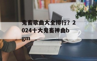 鬼畜歌曲大全排行？2024十大鬼畜神曲bgm