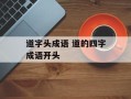 道字头成语 道的四字成语开头