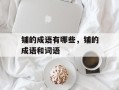 铺的成语有哪些，铺的成语和词语