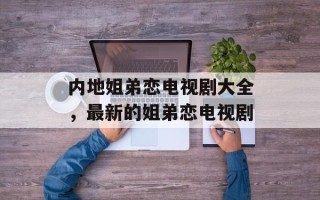 内地姐弟恋电视剧大全，最新的姐弟恋电视剧