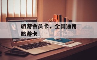 旅游会员卡，全国通用旅游卡