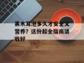 黑木耳泡多久才安全又营养？这份超全指南请收好