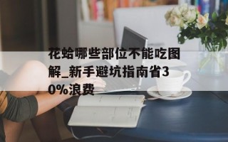 花蛤哪些部位不能吃图解_新手避坑指南省30%浪费