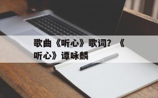 歌曲《听心》歌词？《听心》谭咏麟