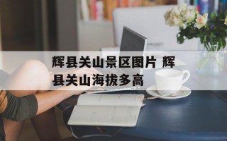 辉县关山景区图片 辉县关山海拔多高