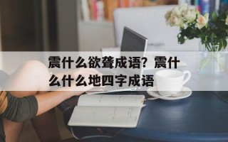 震什么欲聋成语？震什么什么地四字成语