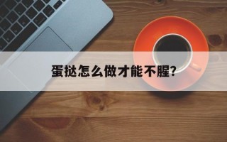 蛋挞怎么做才能不腥？