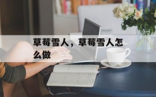 草莓雪人，草莓雪人怎么做