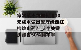 家常菜小白如何用10元成本做出餐厅级西红柿炒山药？_3个关键步骤省50%翻车率