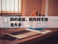 鸥的成语，鸥鸟四字成语大全