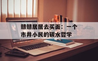 戆戆居居去买面：一个市井小民的碳水哲学